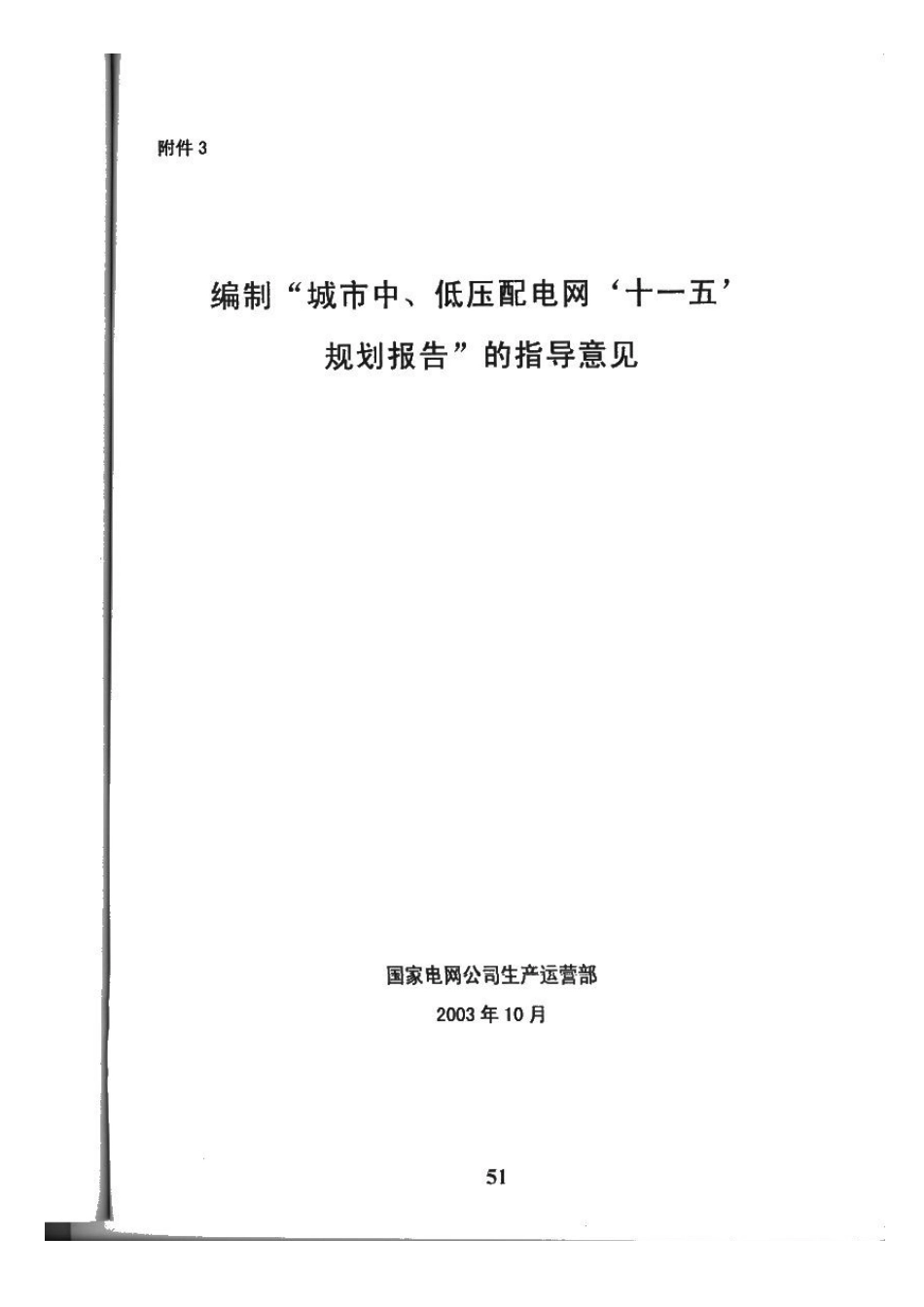 国网公司配网规划原则_第1页
