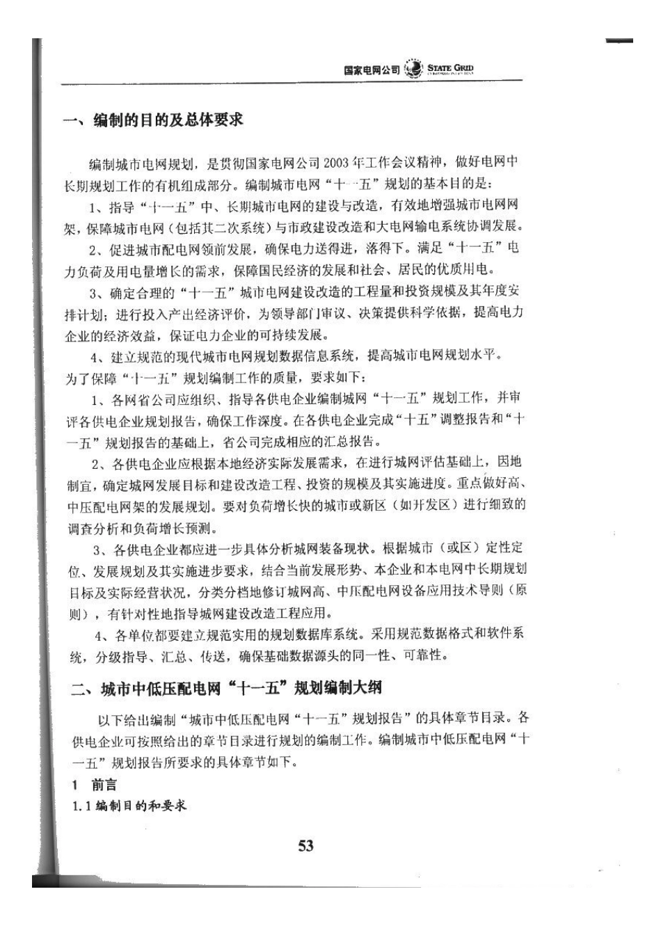 国网公司配网规划原则_第3页