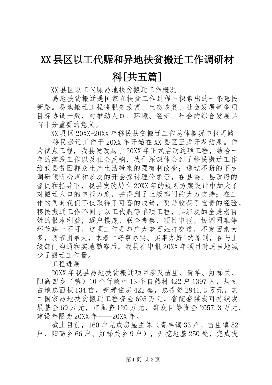 2024年县区以工代赈和异地扶贫搬迁工作调研材料共五篇_第1页
