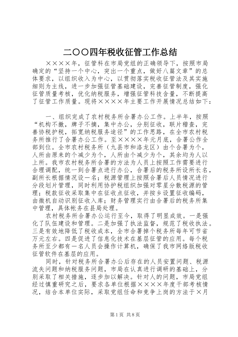 2024年二四年税收征管工作总结_第1页