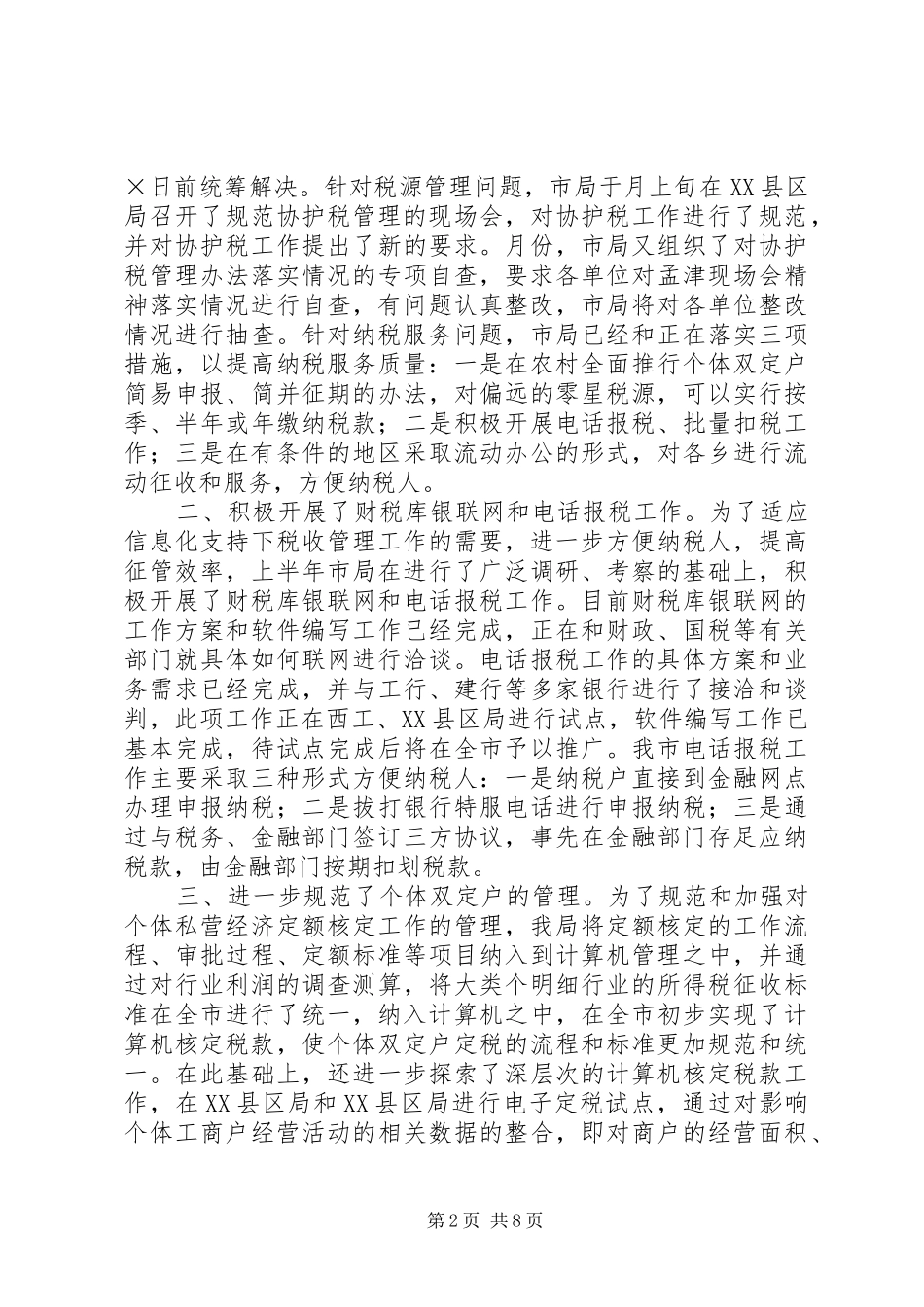 2024年二四年税收征管工作总结_第2页