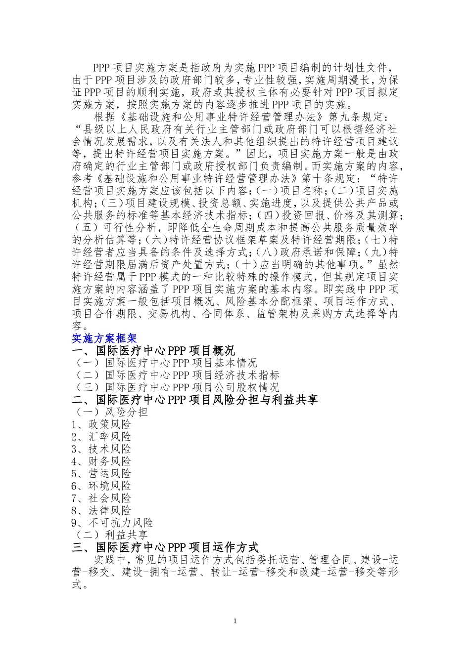 国际医疗中心PPP项目实施方案(编制大纲)_第2页