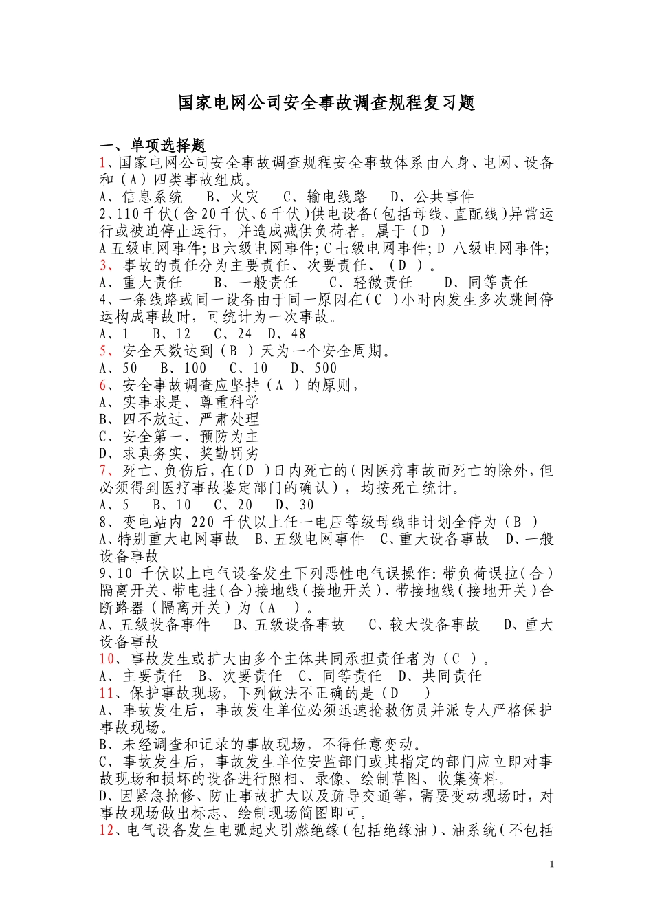 国网公司事故调查规程复习题_第1页