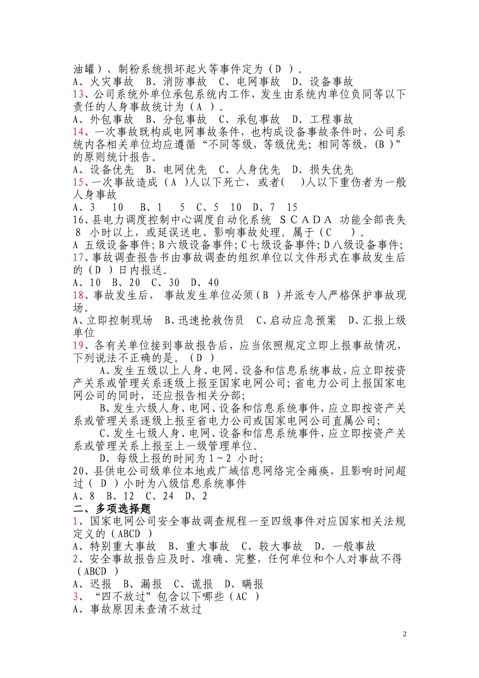 国网公司事故调查规程复习题_第2页