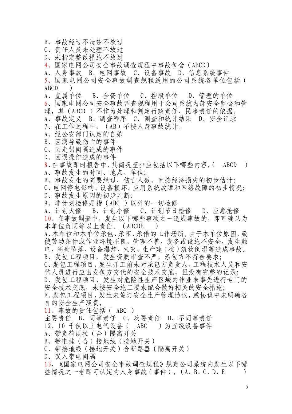 国网公司事故调查规程复习题_第3页