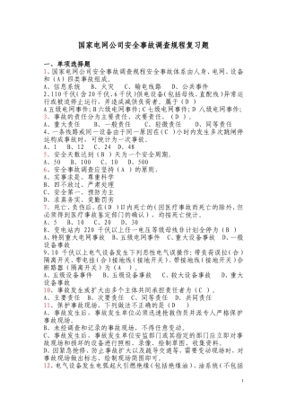 国网公司事故调查规程复习题