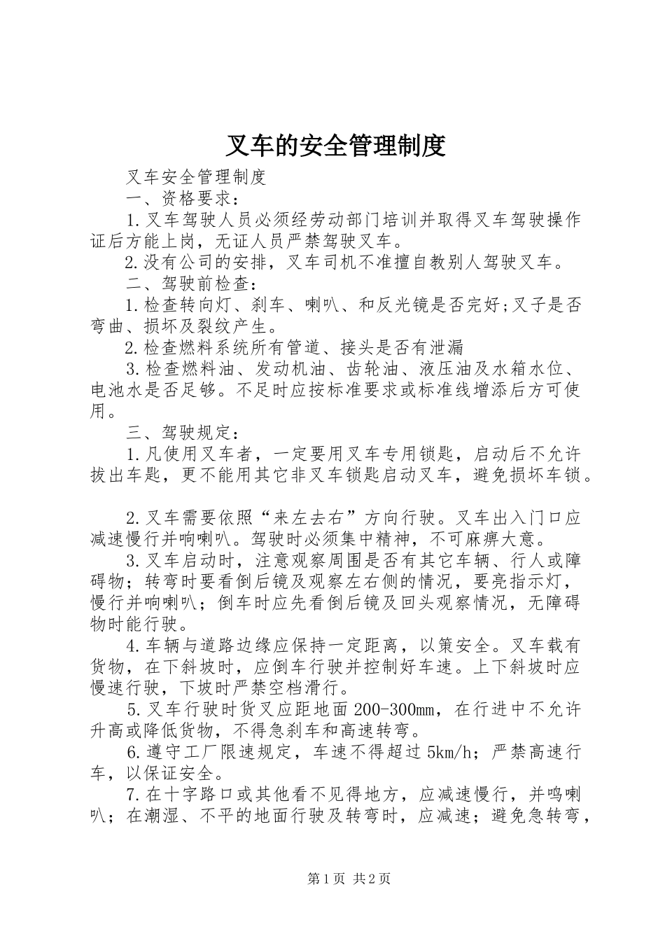 2024年叉车的安全管理制度_第1页