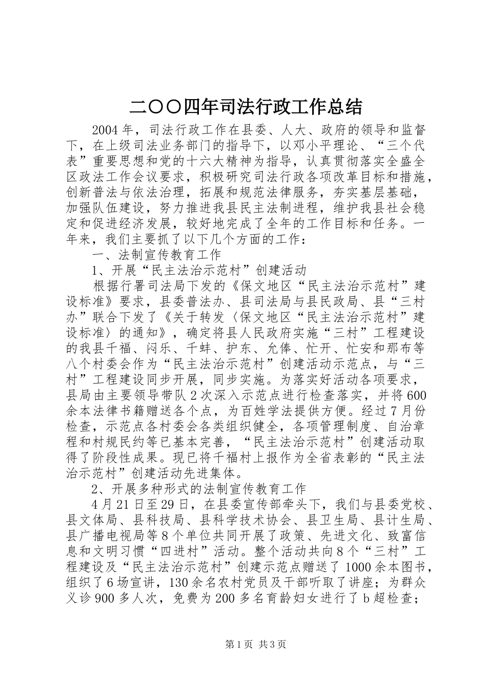2024年二四年司法行政工作总结_第1页