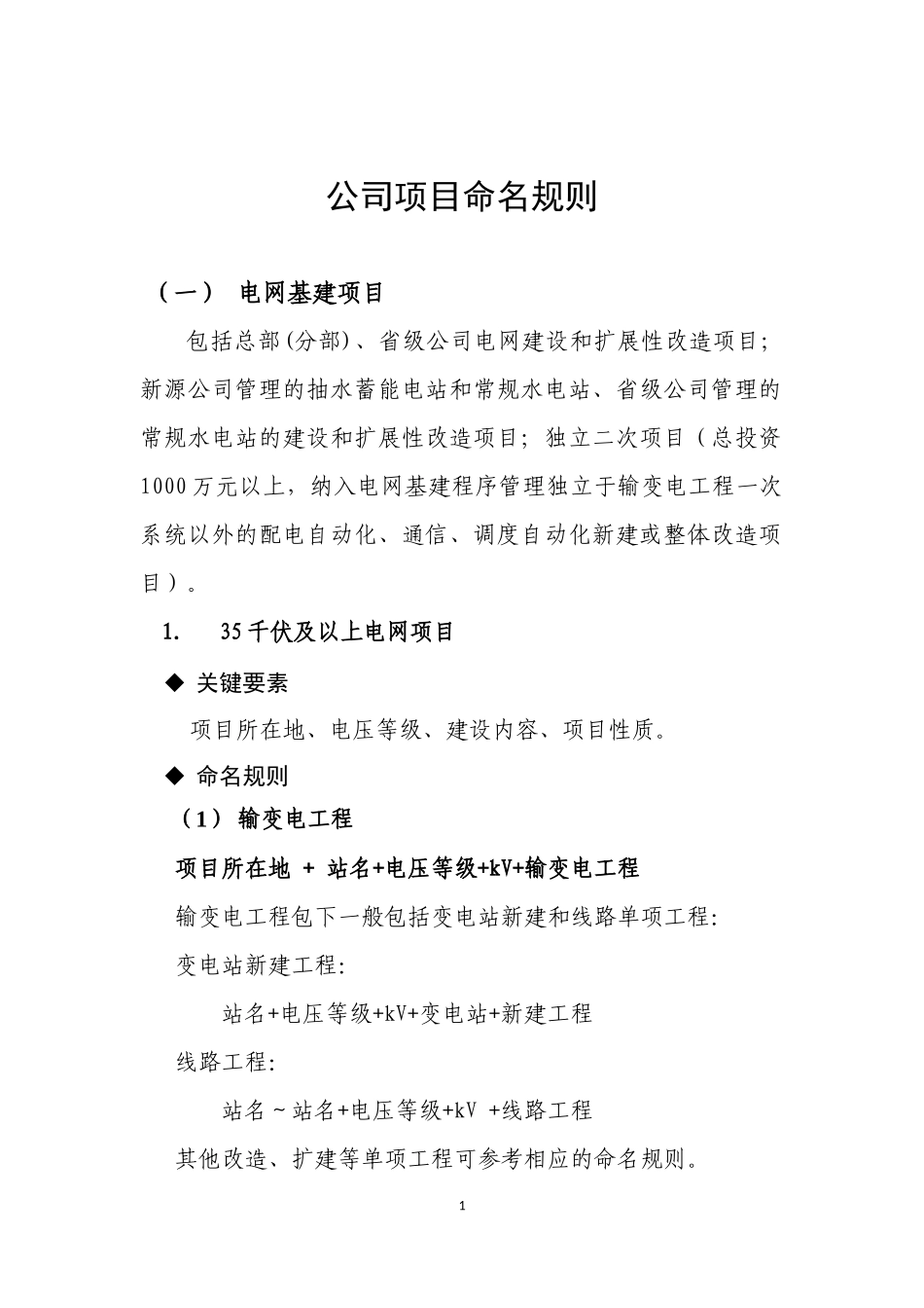 国网公司项目命名规则20140429_第1页
