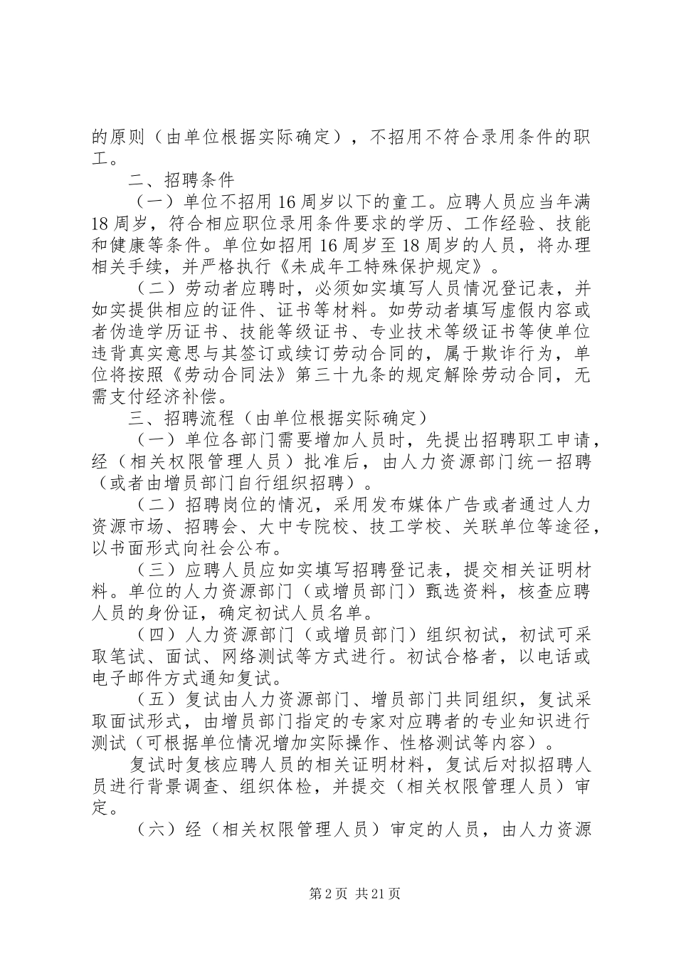 2024年县区用人单位用工管理规章制度版_第2页