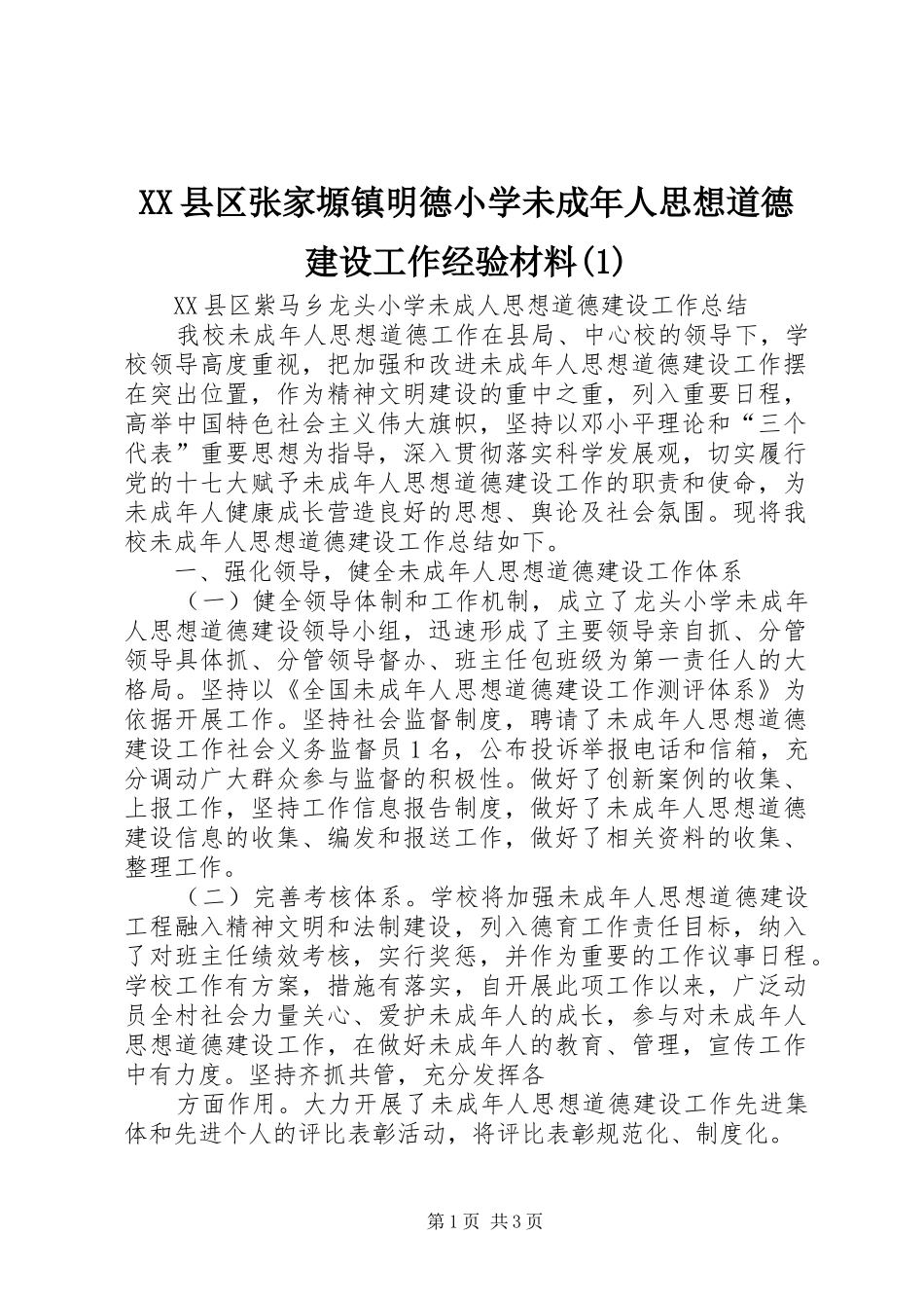 2024年县区张家塬镇明德小学未成年人思想道德建设工作经验材料_第1页