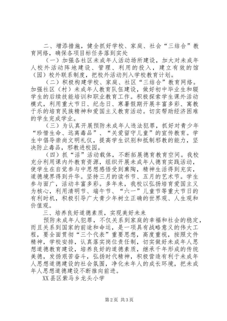 2024年县区张家塬镇明德小学未成年人思想道德建设工作经验材料_第2页