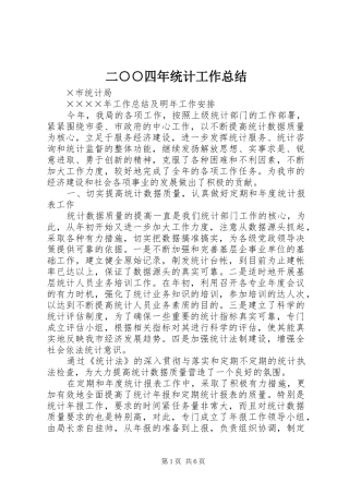 2024年二四年统计工作总结