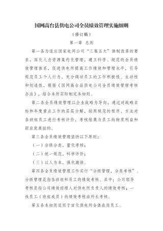 国网供电公司全员绩效管理实施细则
