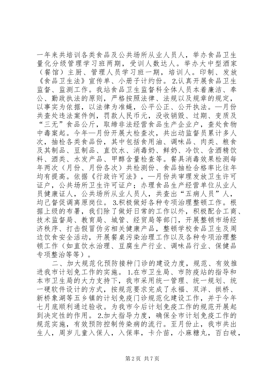 2024年二四年卫生防疫工作总结_第2页