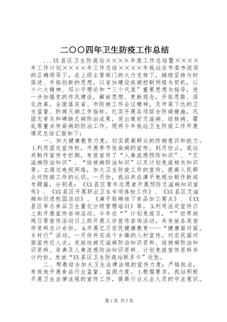 2024年二四年卫生防疫工作总结