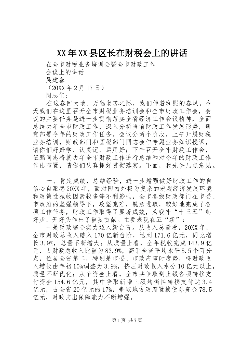 2024年县区长在财税会上的致辞_第1页