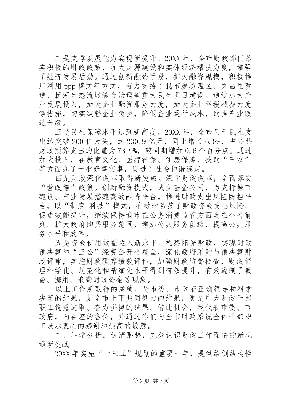 2024年县区长在财税会上的致辞_第2页