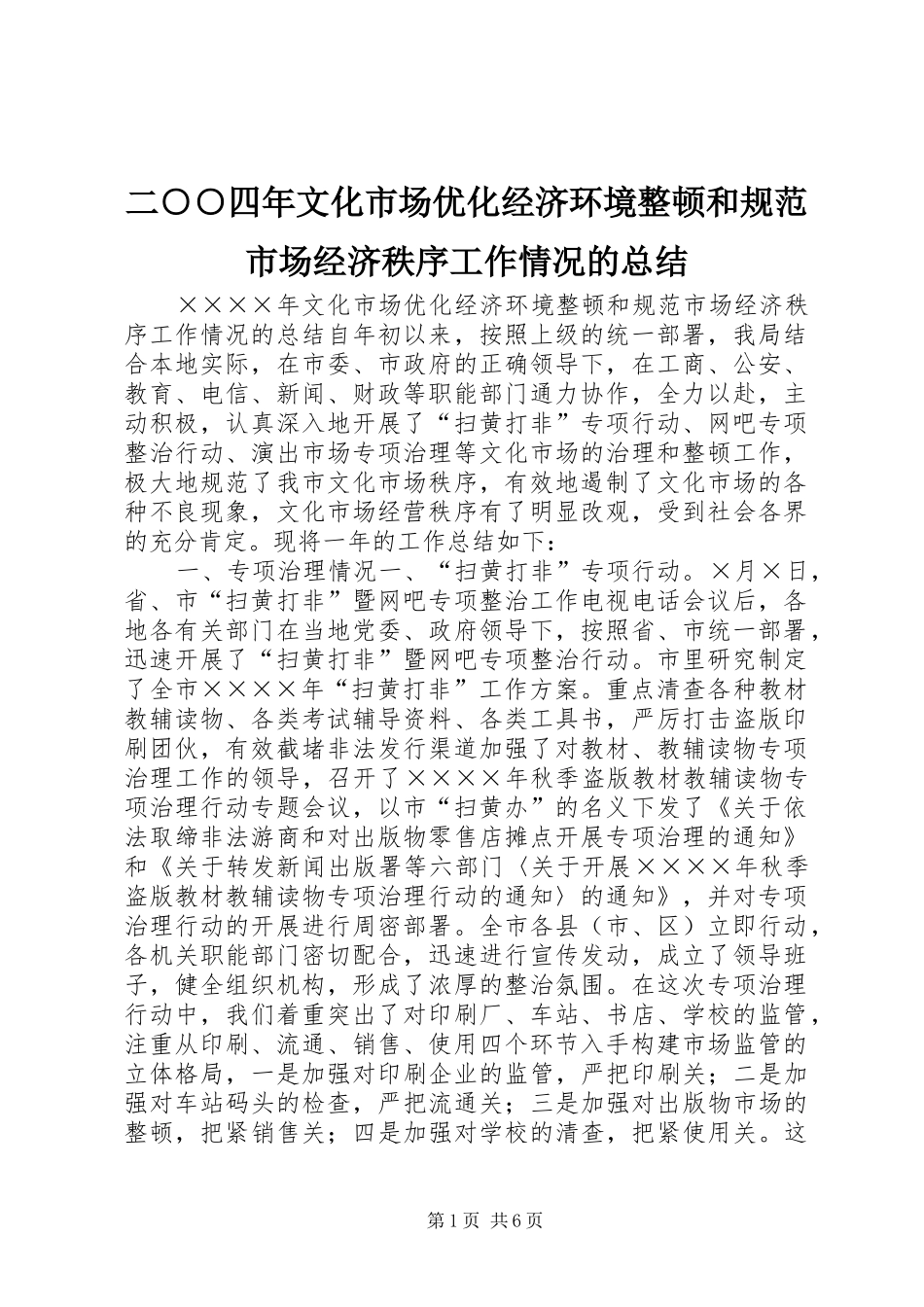 2024年二四年文化市场优化经济环境整顿和规范市场经济秩序工作情况的总结_第1页