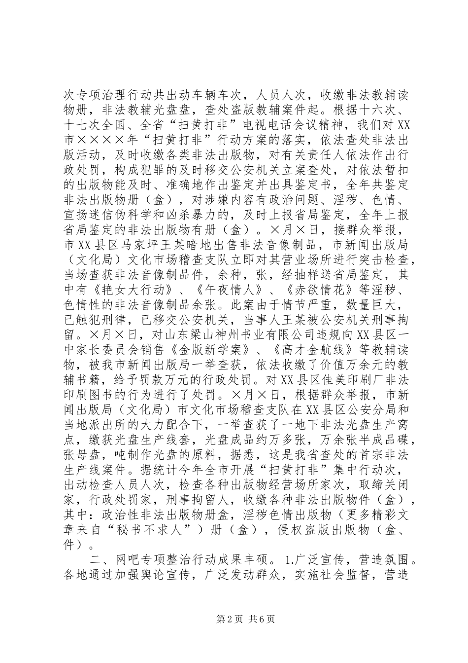 2024年二四年文化市场优化经济环境整顿和规范市场经济秩序工作情况的总结_第2页