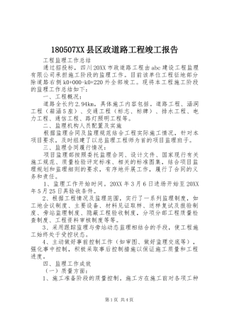 2024年县区政道路工程竣工报告