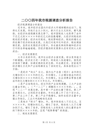 2024年二四年我市税源调查分析报告