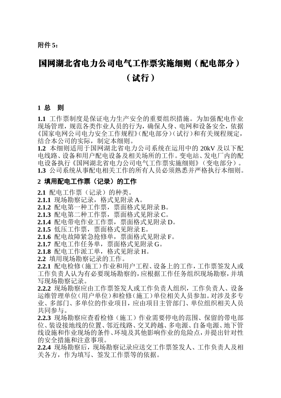 国网湖北省电力公司电气工作票实施细则(配电部分)(试行)_第1页