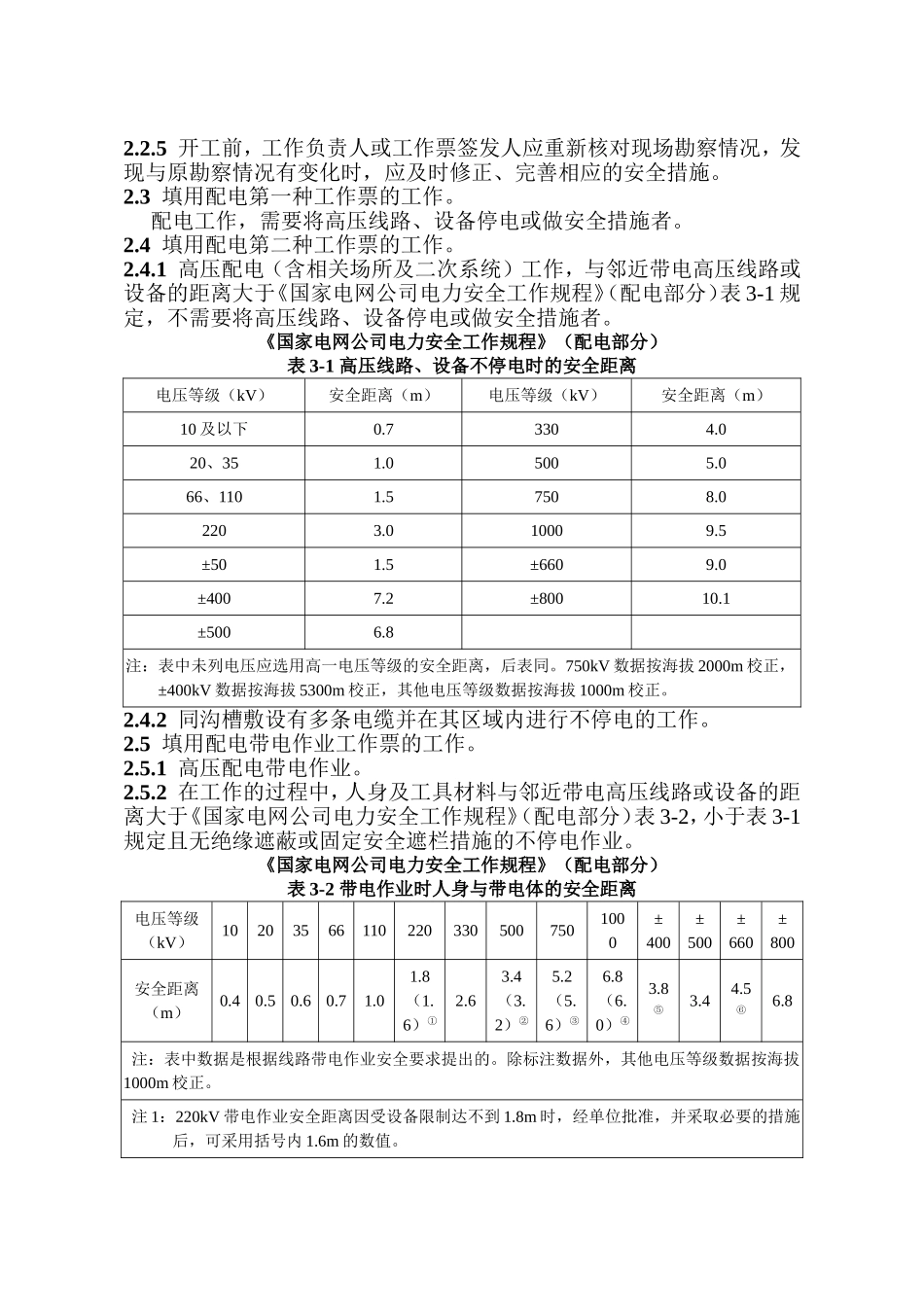 国网湖北省电力公司电气工作票实施细则(配电部分)(试行)_第2页