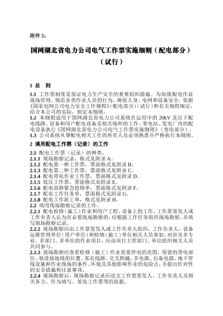 国网湖北省电力公司电气工作票实施细则(配电部分)(试行)