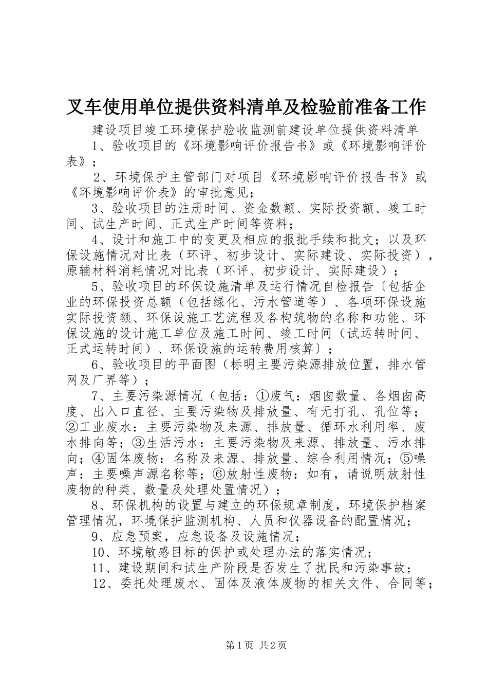 2024年叉车使用单位提供资料清单及检验前准备工作_第1页