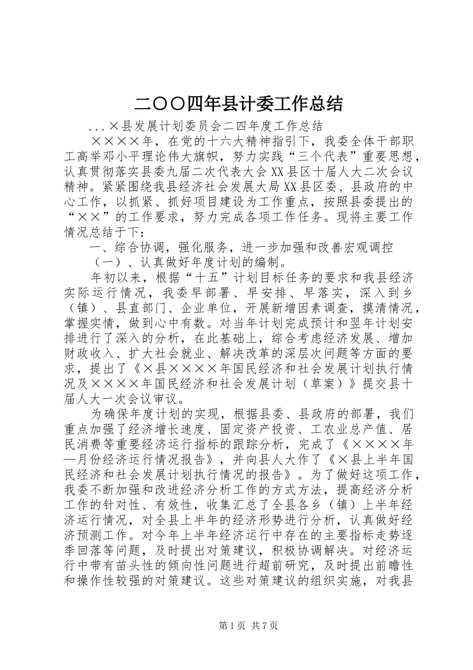2024年二四年县计委工作总结_第1页