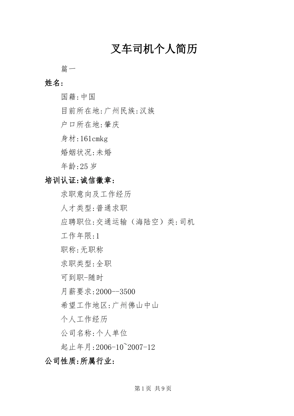 2024年叉车司机个人简历_第1页