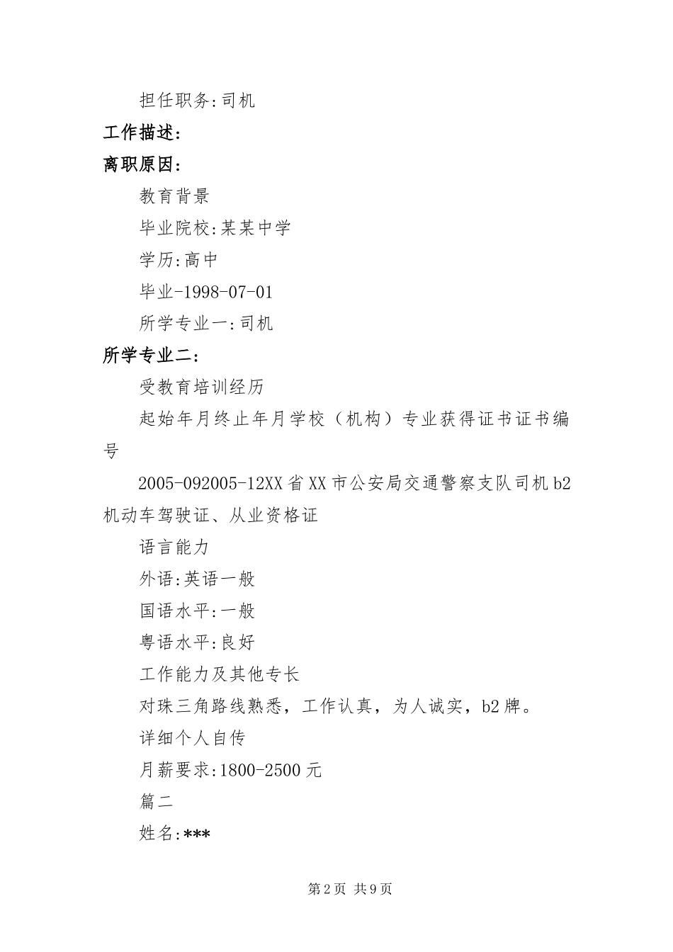 2024年叉车司机个人简历_第2页