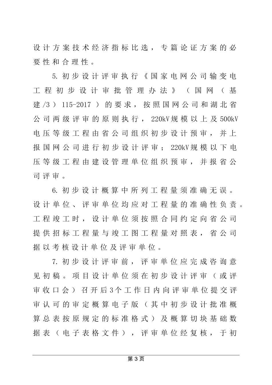 国网湖北省电力有限公司输变电工程概算编制细则(2018年版)OA_第3页