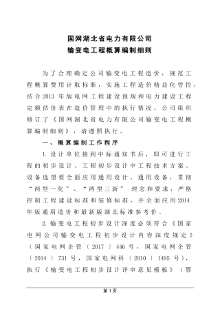 国网湖北省电力有限公司输变电工程概算编制细则(2018年版)OA