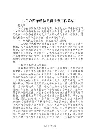 2024年二四年消防监督抽查工作总结