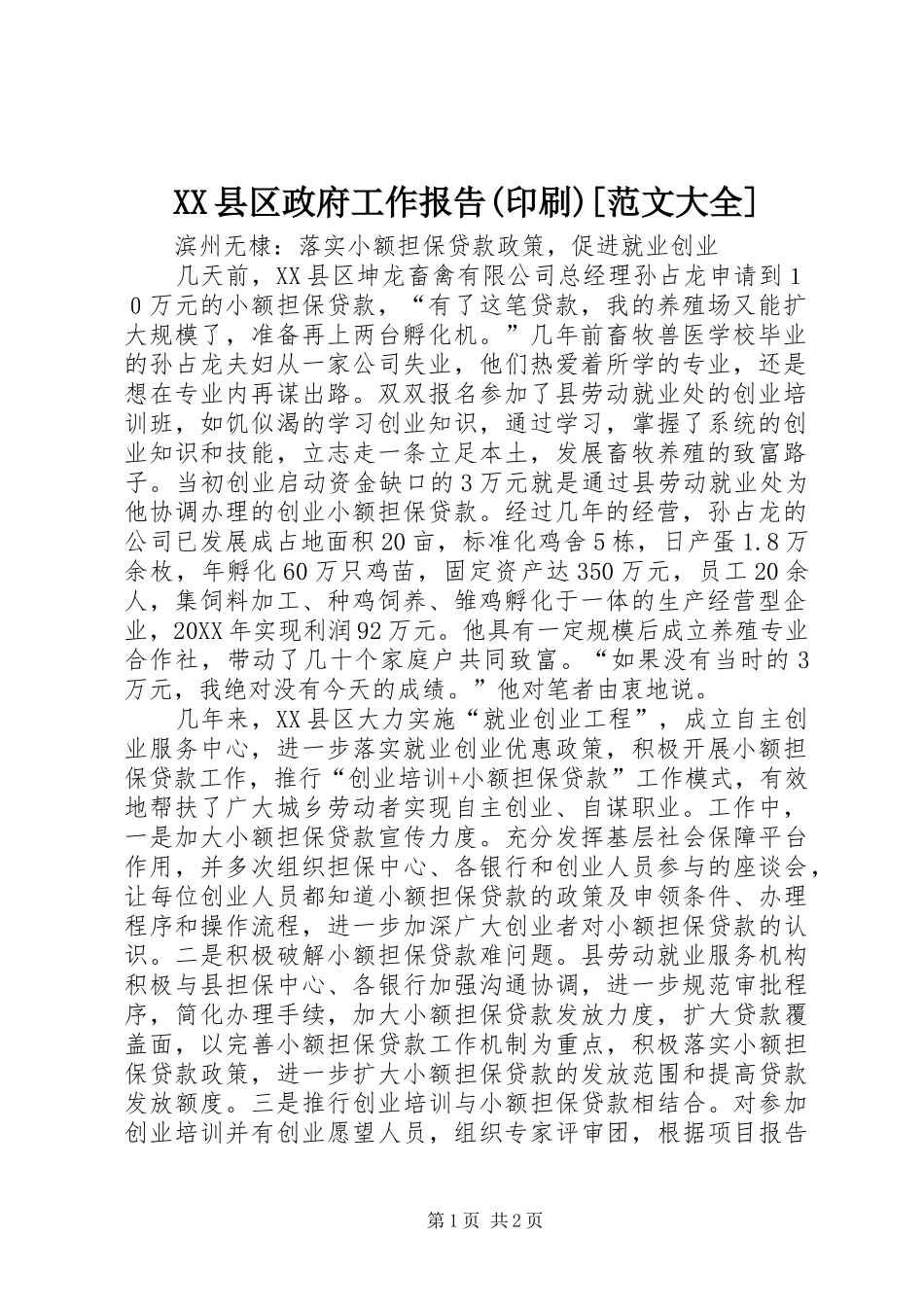 2024年县区政府工作报告印刷范文大全_第1页