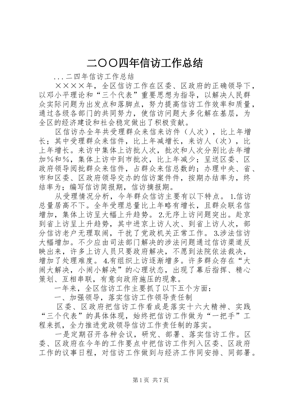 2024年二四年信访工作总结_第1页