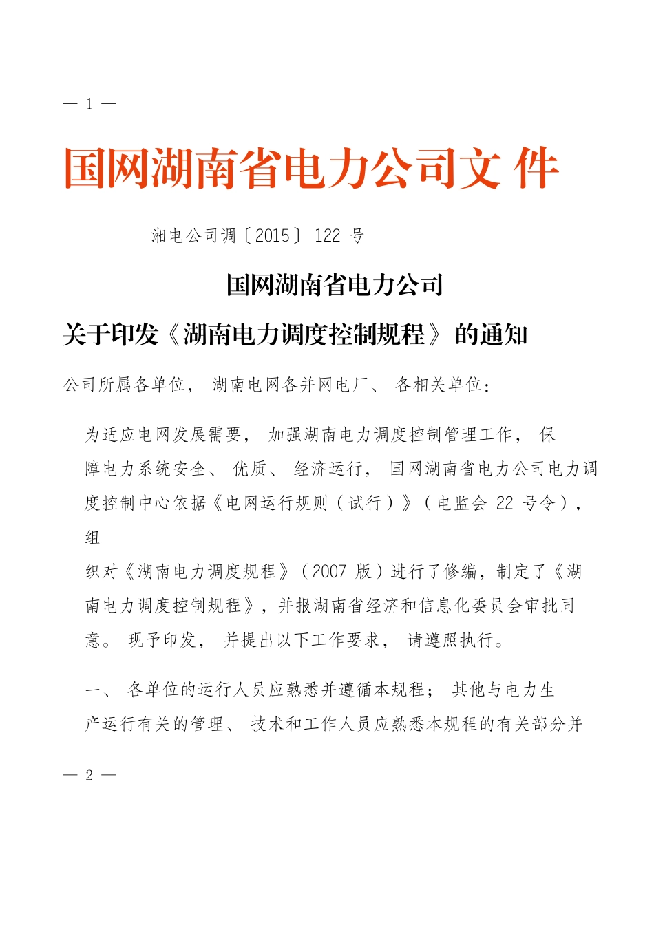国网湖南省电力公司_第1页