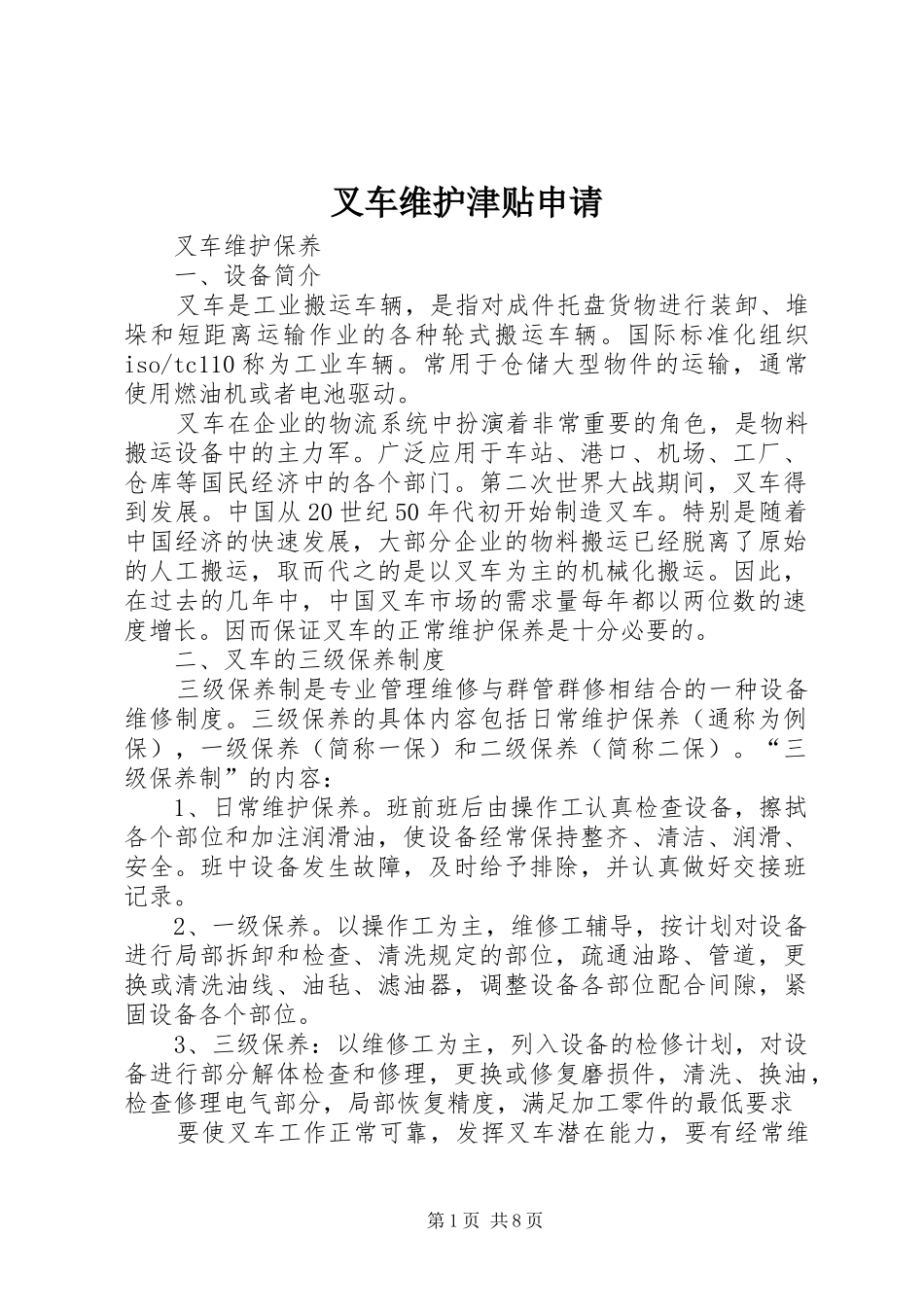 2024年叉车维护津贴申请_第1页