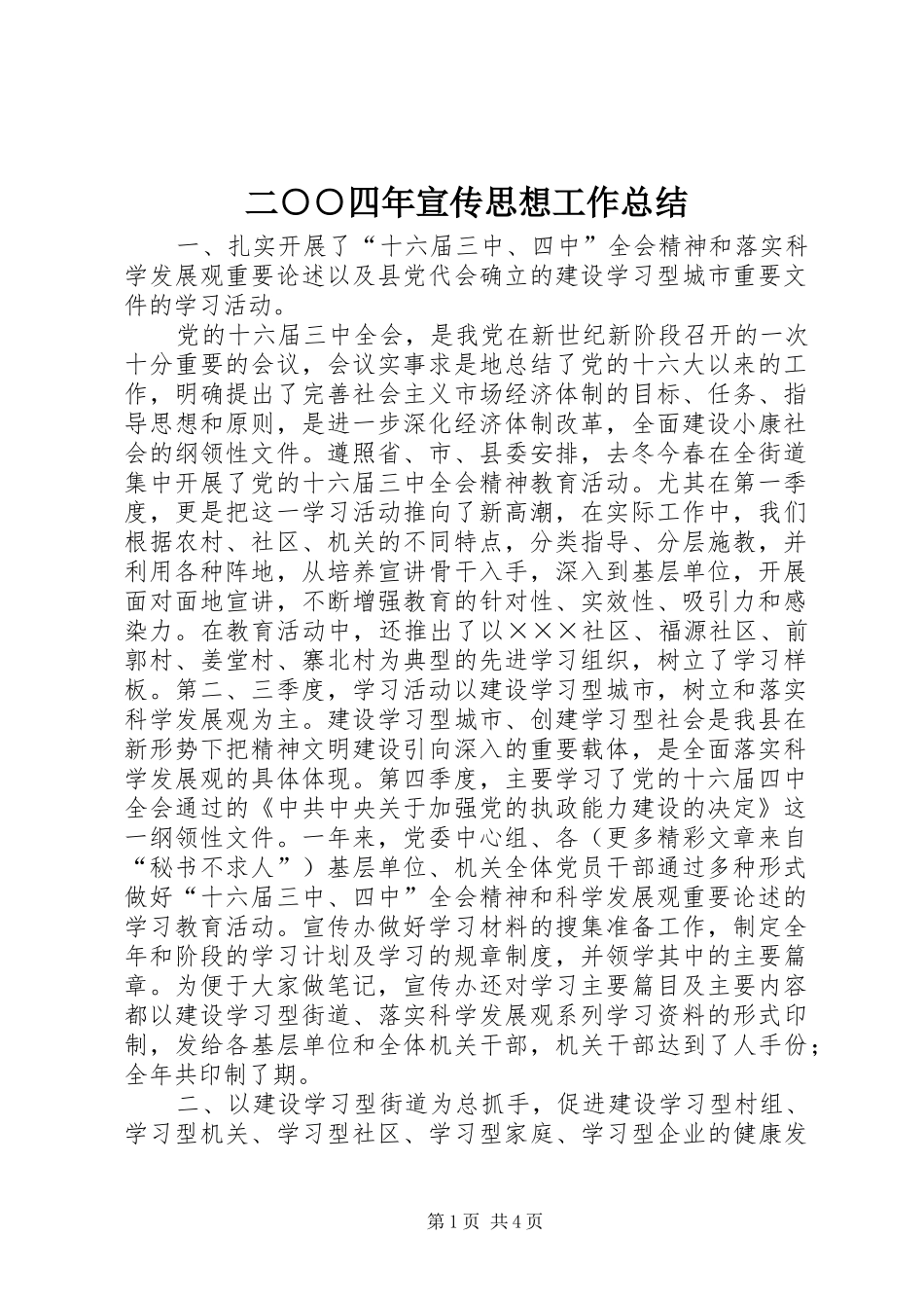 2024年二四年宣传思想工作总结_第1页