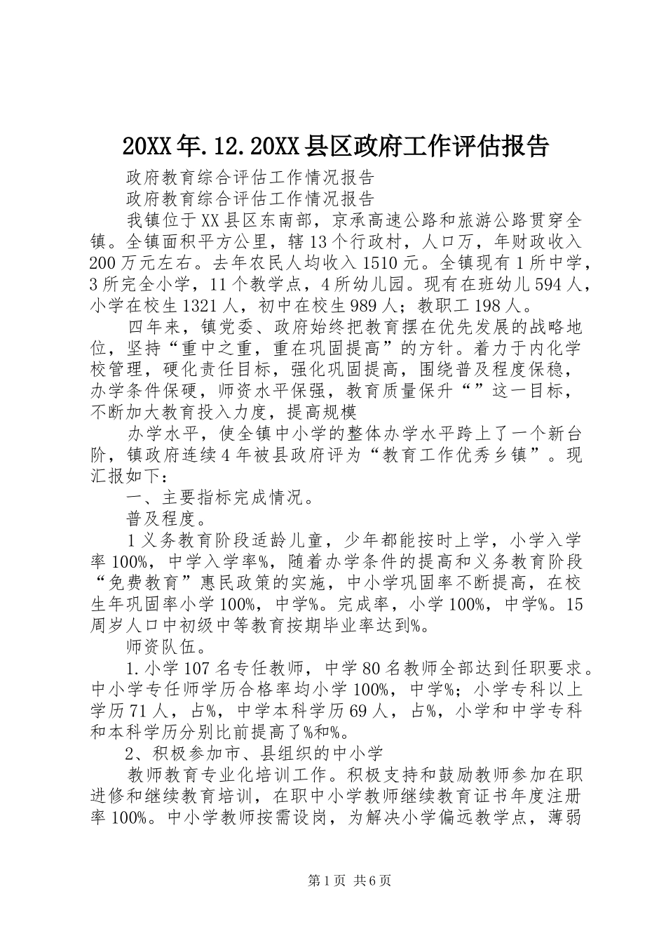 2024年县区政府工作评估报告_第1页