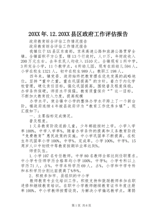 2024年县区政府工作评估报告