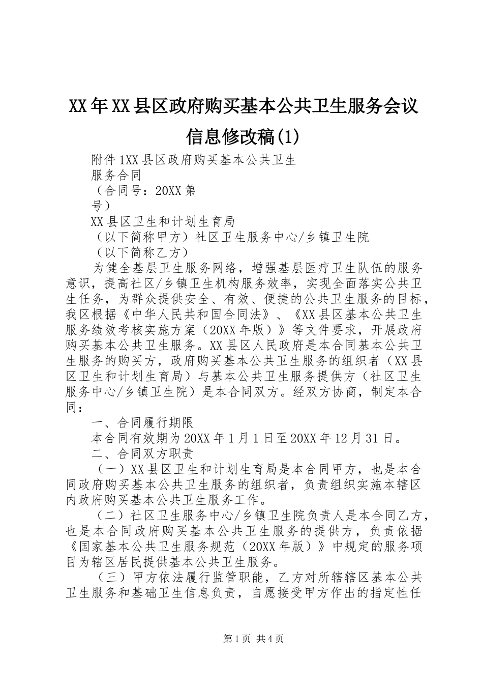 2024年县区政府购买基本公共卫生服务会议信息修改稿_第1页