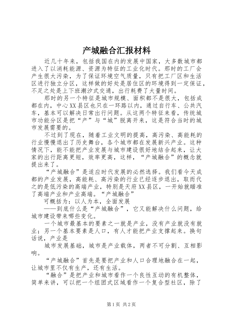 2024年产城融合汇报材料_第1页
