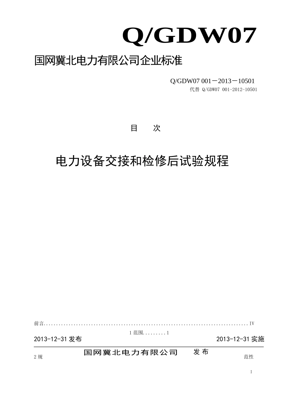 国网冀北电力有限公司《电力设备交接和检修后试验规程》技术标准QGDW07-001-2013_第1页