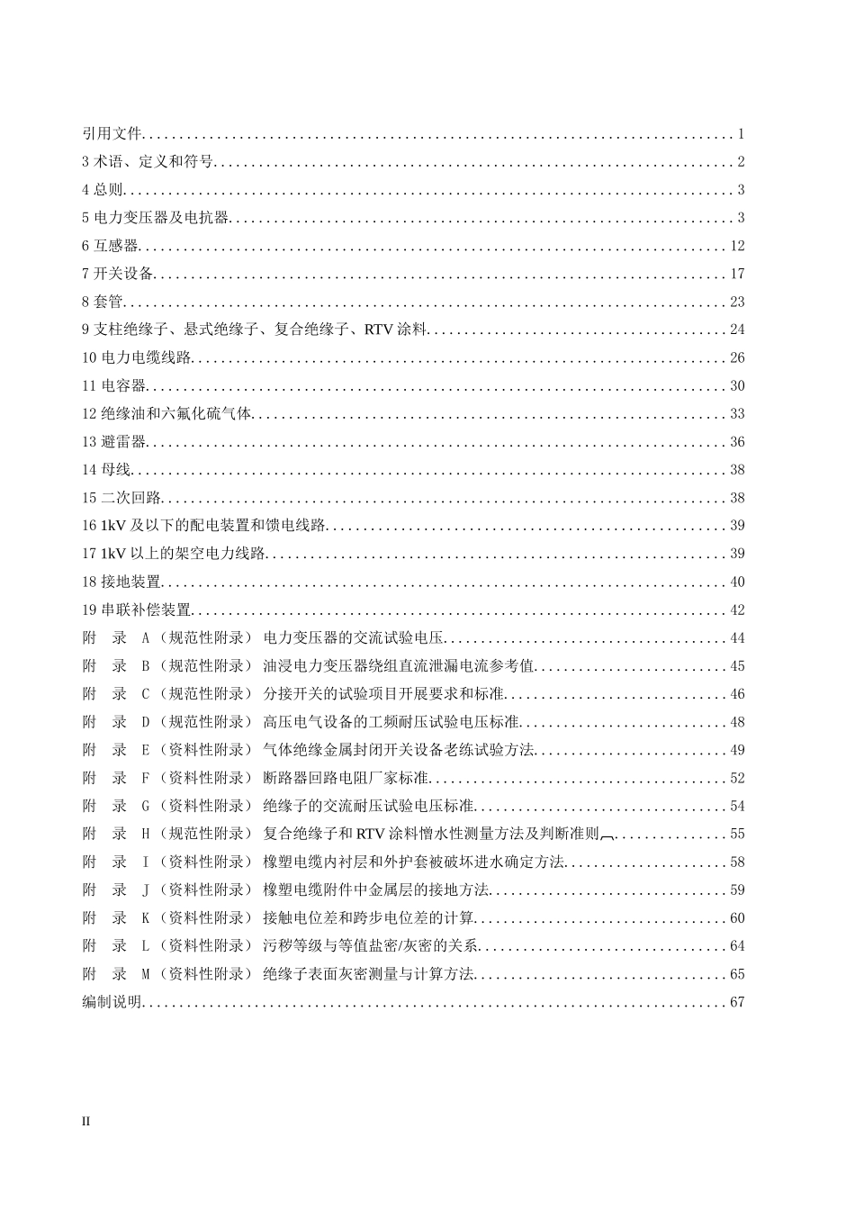 国网冀北电力有限公司《电力设备交接和检修后试验规程》技术标准QGDW07-001-2013_第2页