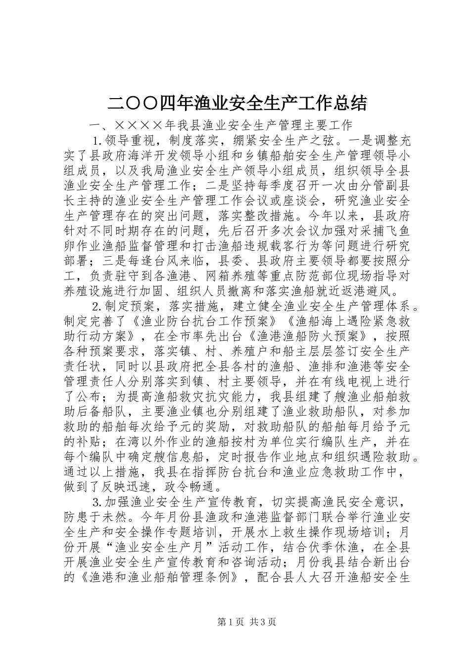2024年二四年渔业安全生产工作总结_第1页