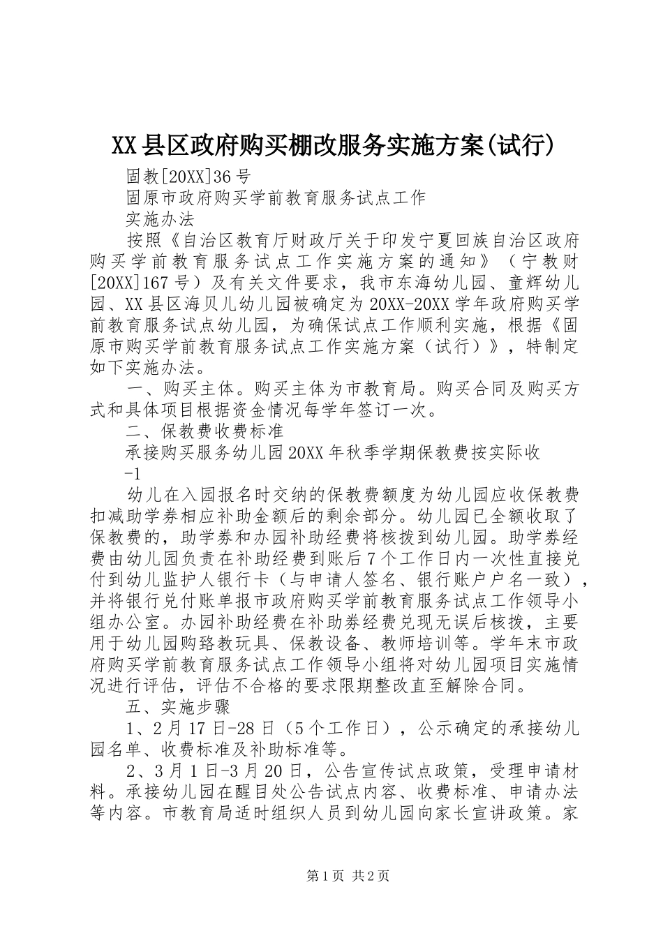 2024年县区政府购买棚改服务实施方案试行_第1页