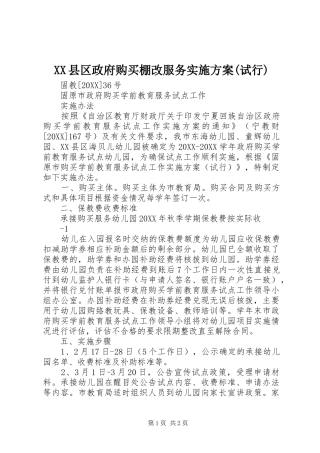 2024年县区政府购买棚改服务实施方案试行